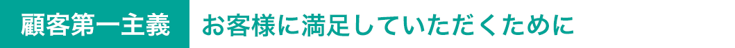 お客様に満足していただくために