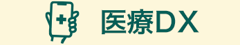 医療DX