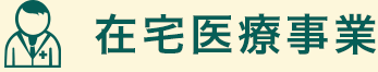 在宅医療事業